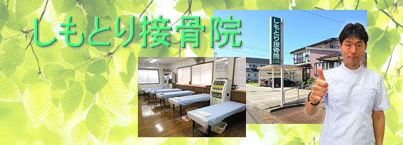 しもとり接骨院